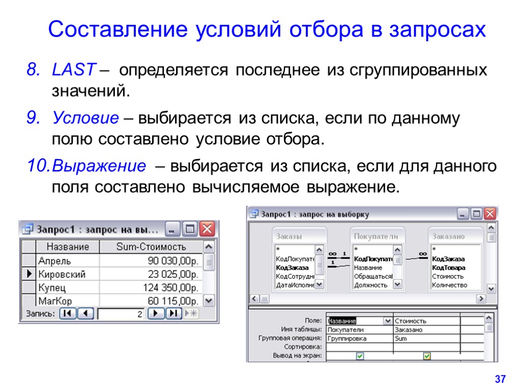 37 Составление условий отбора в запросах LAST – определяется последнее из сгруппированных значений. Условие